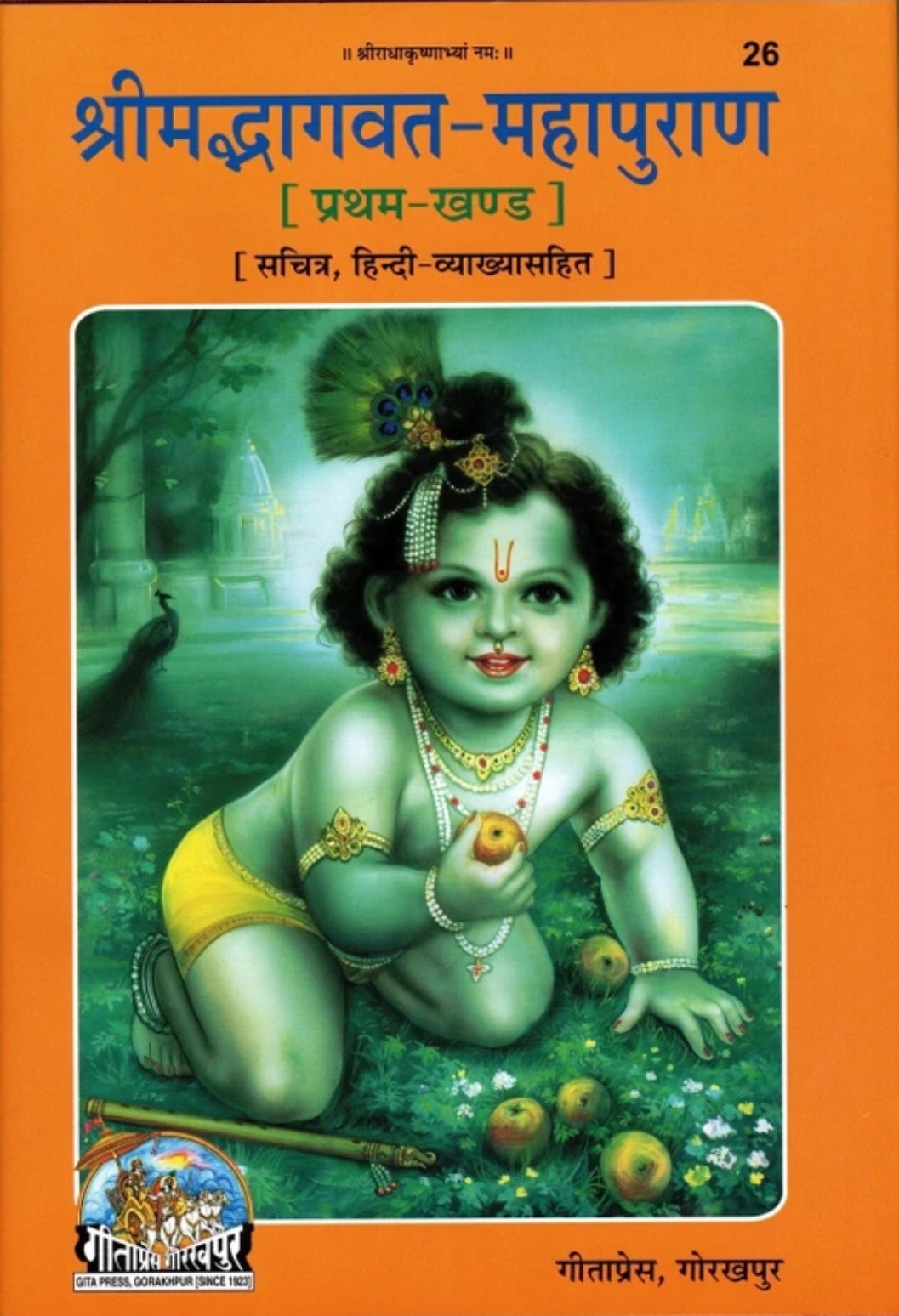 श्रीमद्भागवत-महापुराण, प्रथम-खण्डका आवरण (गीताप्रेस, गोरखपुर)