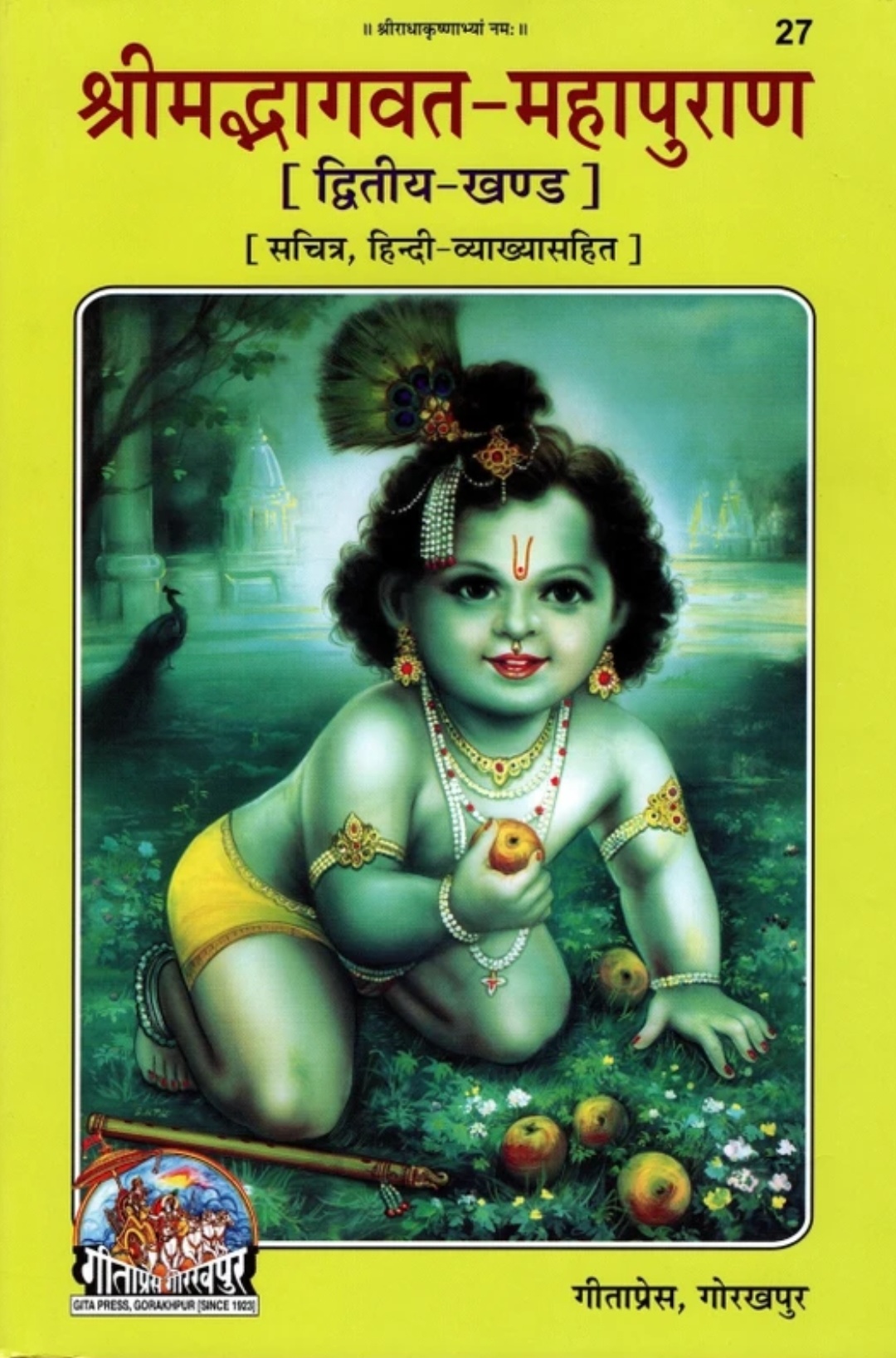 श्रीमद्भागवत-महापुराण, द्वितीय-खण्डका आवरण (गीताप्रेस, गोरखपुर)